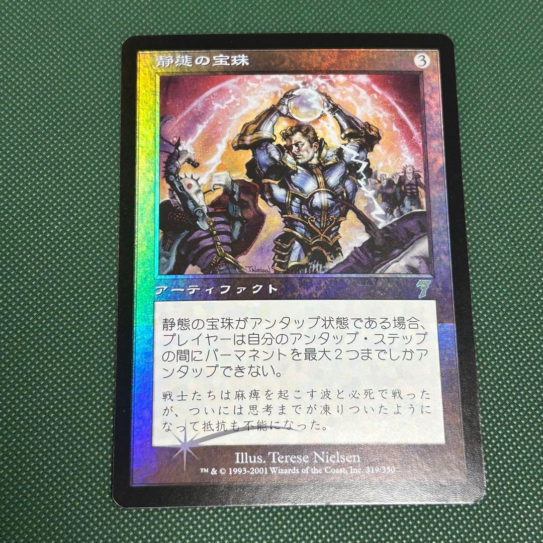 【7版日本語Foil】《静態の宝珠/Static Orb》[7ED]初版