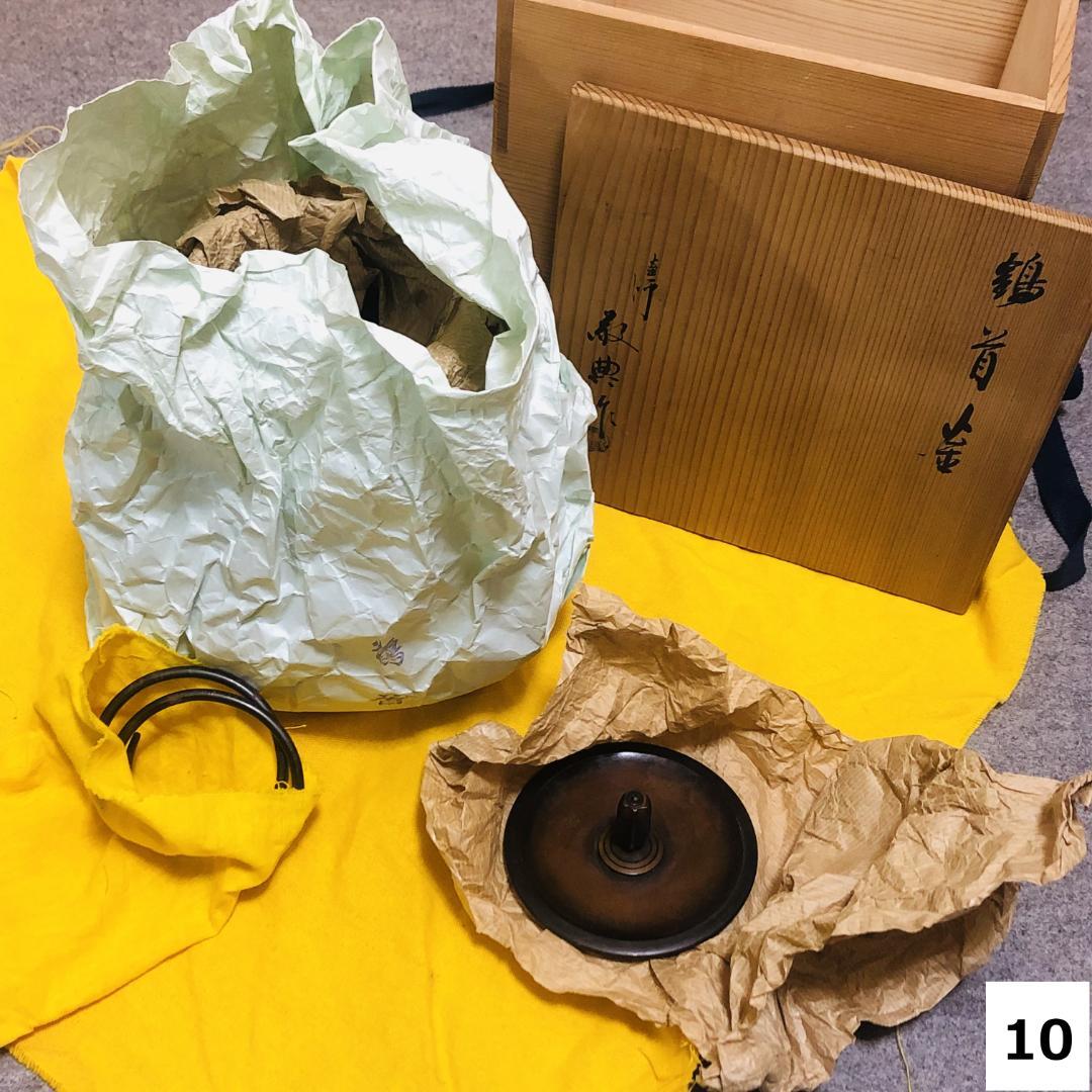 茶道具　鶴首釜　敬典作