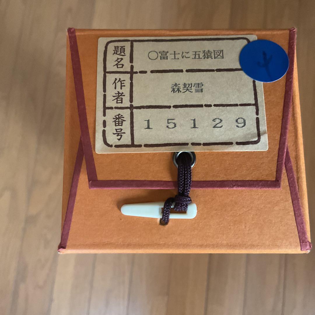 肉筆 森 契雪画 平成16年申年に描かれた作品 自題共箱 富士に五猿図