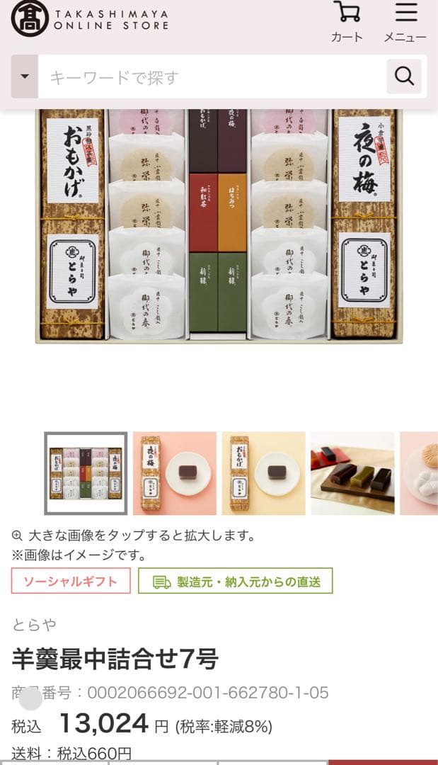 虎屋　羊羹詰合せ 7号