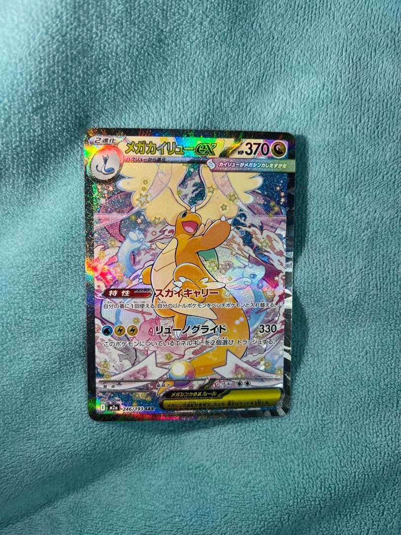 ぽ*！様 メガカイリューex sar メガドリームex