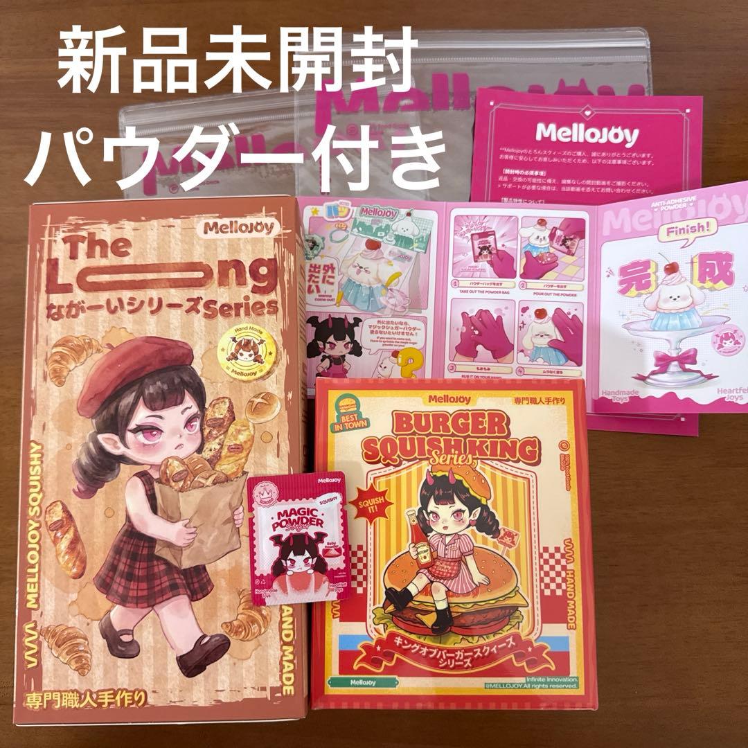 Mellojoy メロジョイ バーガー ハンバーガー ろーんぐシリーズ 未開封