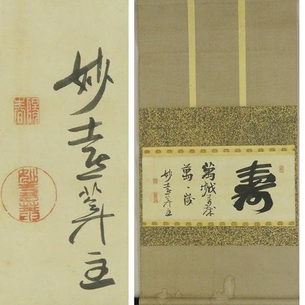 M-0006【真作】妙喜庵十世 肉筆 紙本 寿 置字 掛軸/臨済宗 墨蹟 書画