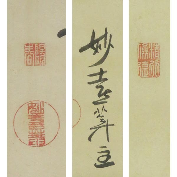 M-0006【真作】妙喜庵十世 肉筆 紙本 寿 置字 掛軸/臨済宗 墨蹟 書画