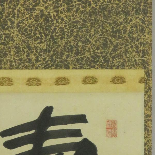 M-0006【真作】妙喜庵十世 肉筆 紙本 寿 置字 掛軸/臨済宗 墨蹟 書画