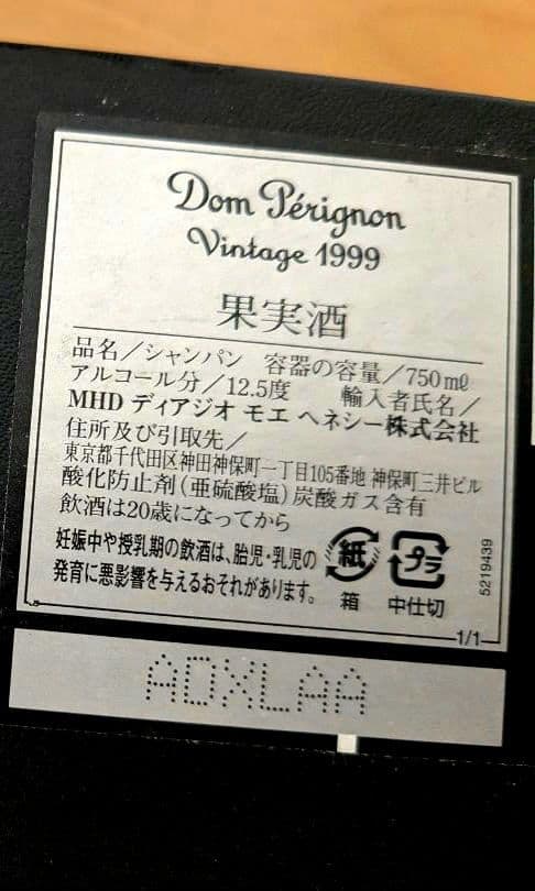 《値下げ》ドンペリニヨン ヴィンテージ1999 箱付きシャンパン