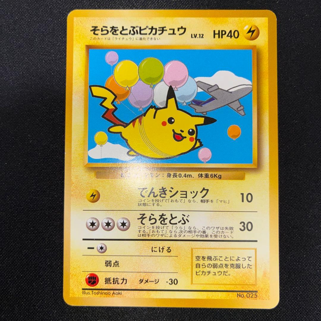 極美品　そらをとぶピカチュウ　旧裏面　ANA プロモ