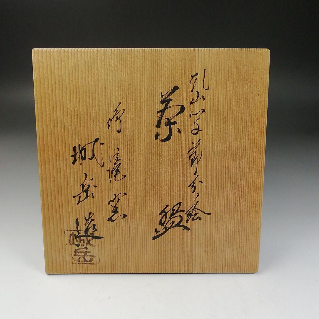 Ｗ９２　茶碗　『乾山写　節分ノ絵』『鳴滝窯　橋本城岳 造』　共箱　抹茶碗　茶道具