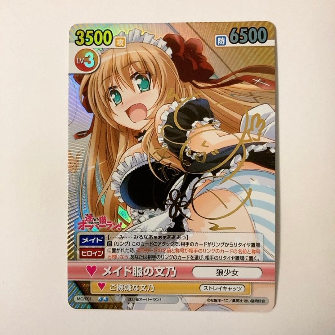 ヴィクトリースパーク 迷い猫オーバーラン メイド服の文乃 サイン