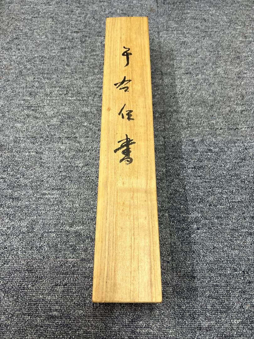 中国古美術　于右任書法　紙本墨書 書 肉筆保証