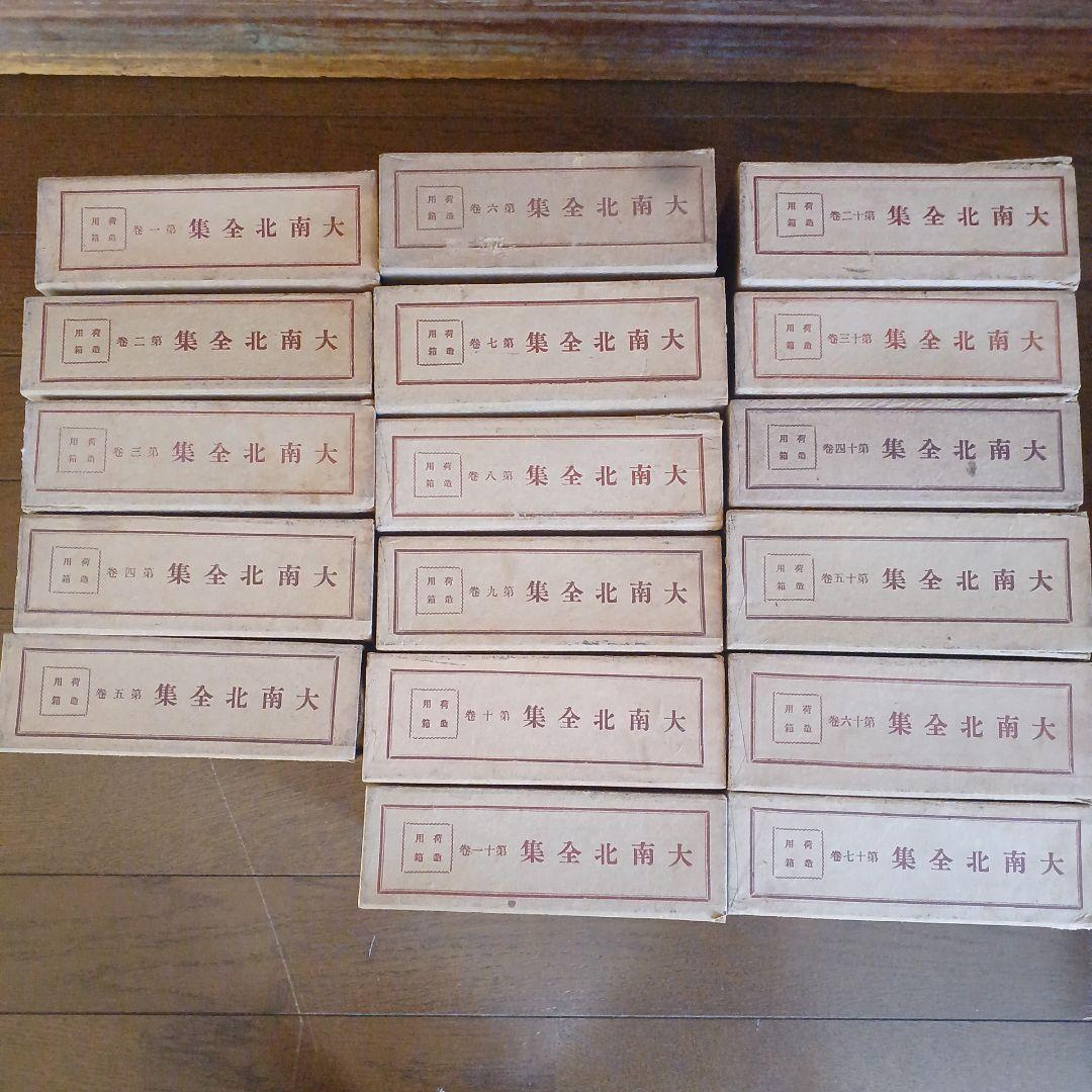 大南北全集　春陽堂　大正14年～　坪内逍遥　渥美清太郎 校訂・編纂　全17巻