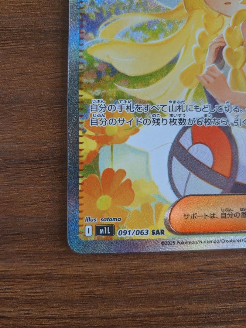 ポケモンカード リーリエの決心SAR 091/063 m1L
