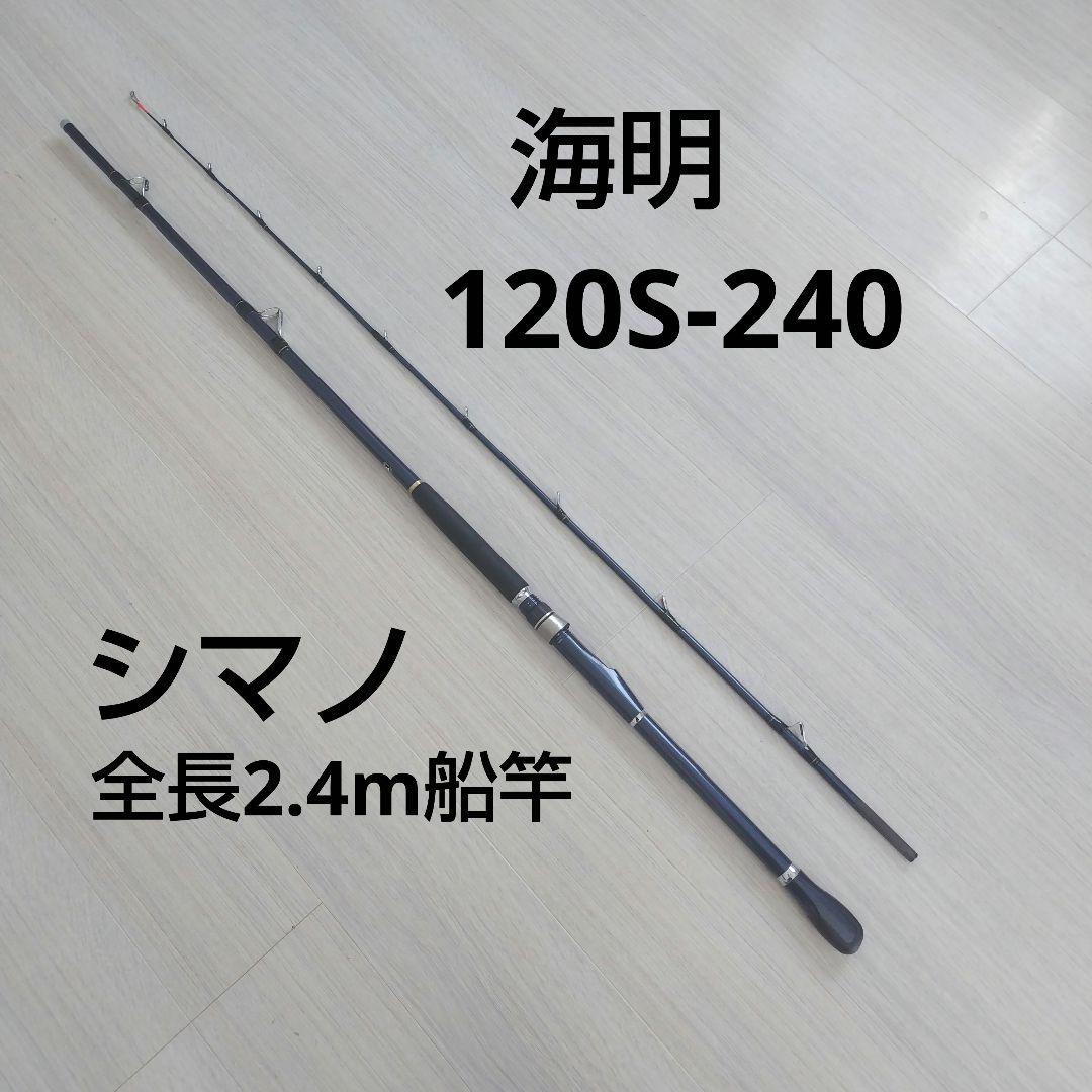 海明 120S-240 船竿 2.4m