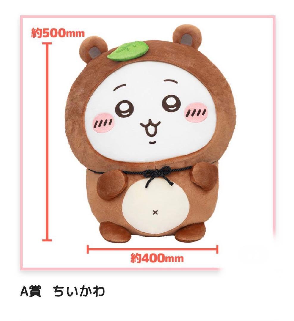 ちいかわたぬきだもんくじ　a賞　ちいかわ