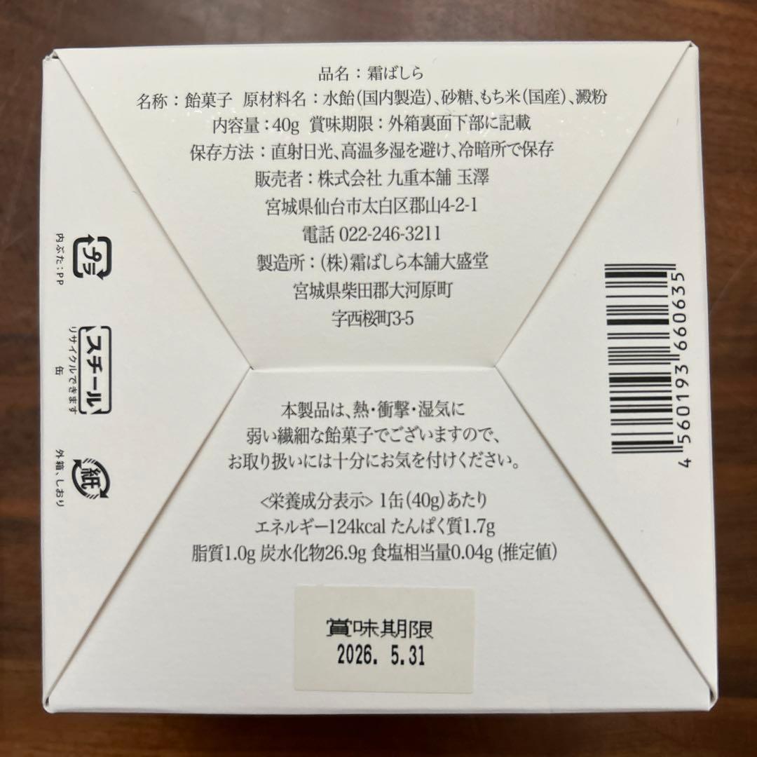 【激レア】新品未開封　霜ばしら　1缶40g 九重本舗玉澤　仙台銘菓　専用紙袋1枚