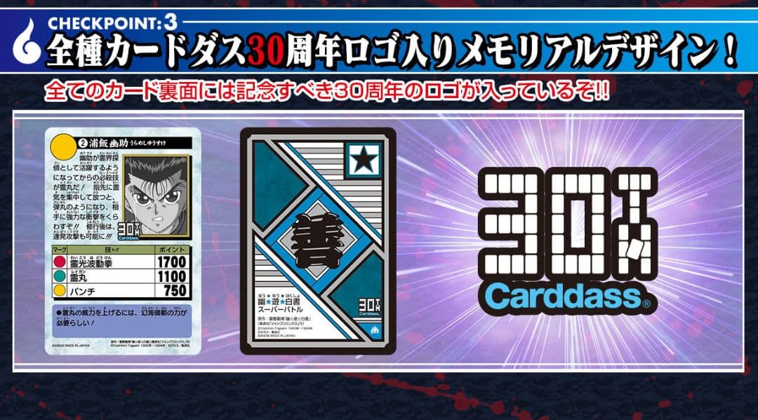 カードダス30周年記念 幽☆遊☆白書 カードダス＆スーパーバトル 新品未開封品