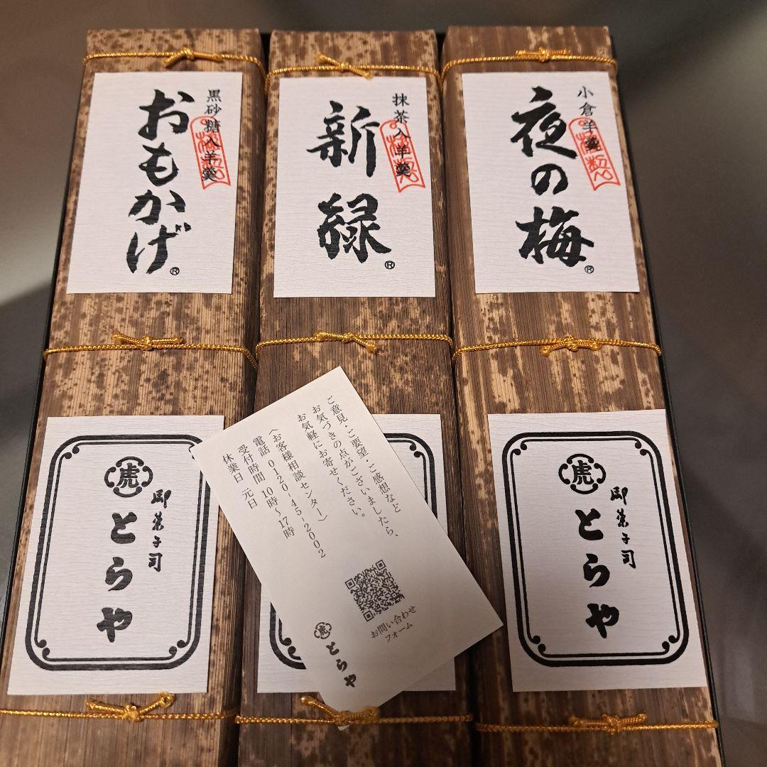 贅沢❗老舗の虎や　羊羮3本新品箱入り