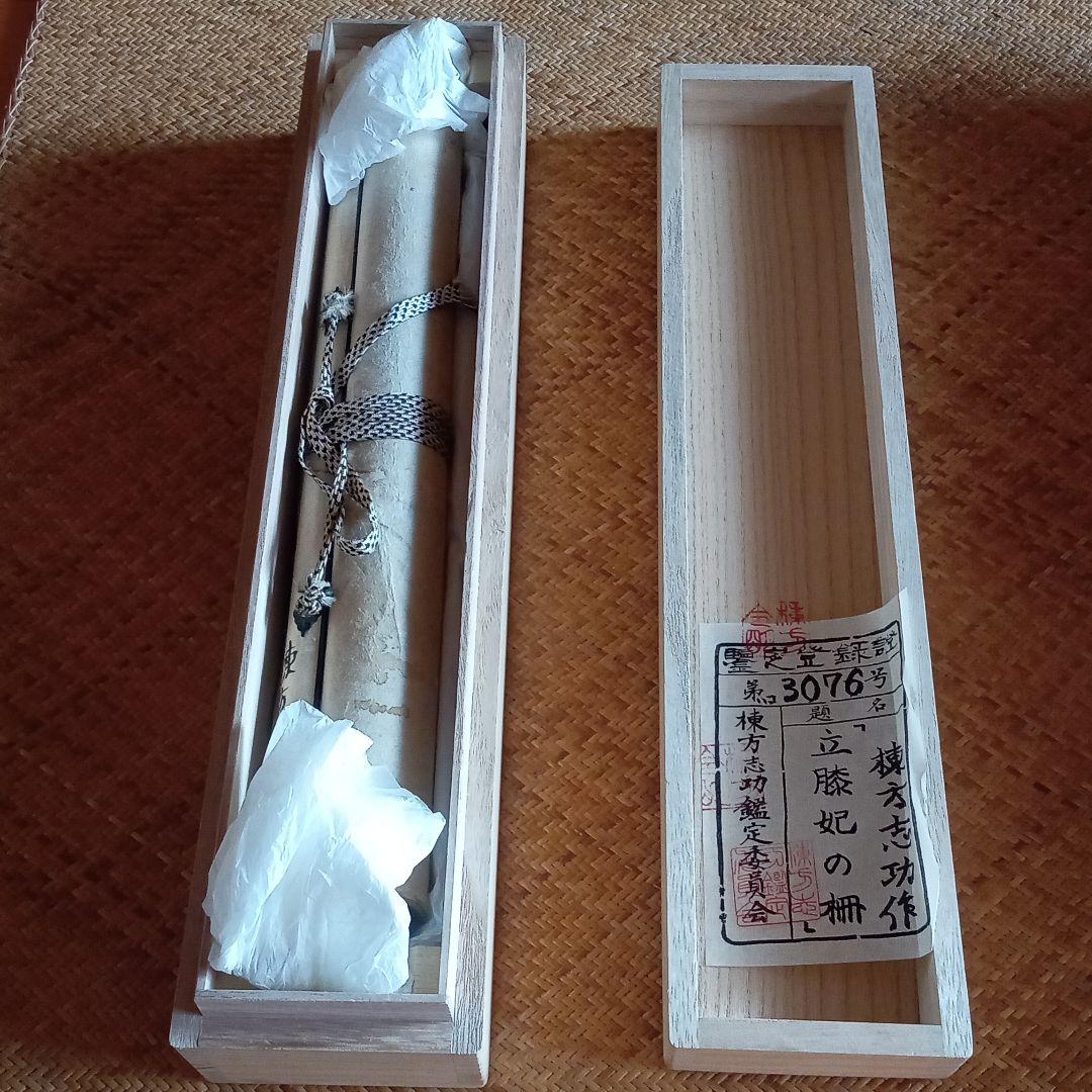 【真作：鑑定済】立膝妃の柵(裏彩)　棟方志功