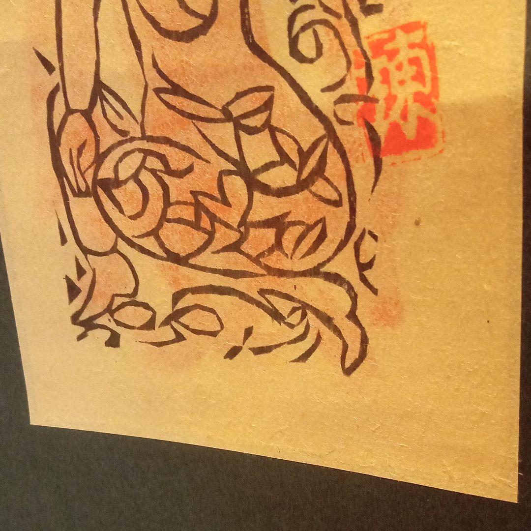 【真作：鑑定済】立膝妃の柵(裏彩)　棟方志功