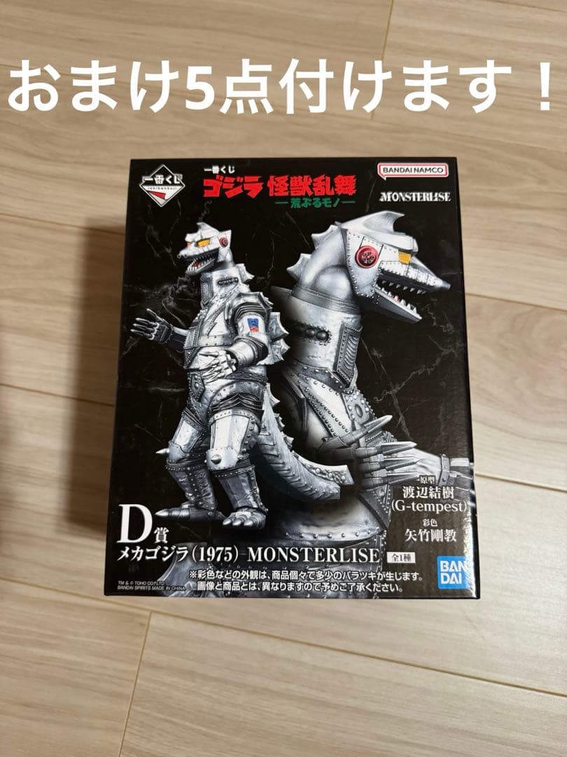 ゴジラ　一番くじ　メカゴジラ　D賞