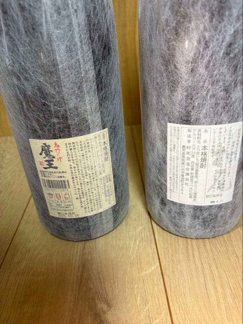 焼酎2本、魔王、村尾(各1.8リットル)