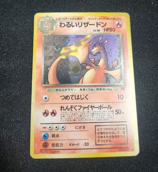【美品】わるいリザードン ★ 第4弾拡張パック ロケット団 大玉、渦巻きホロ旧裏