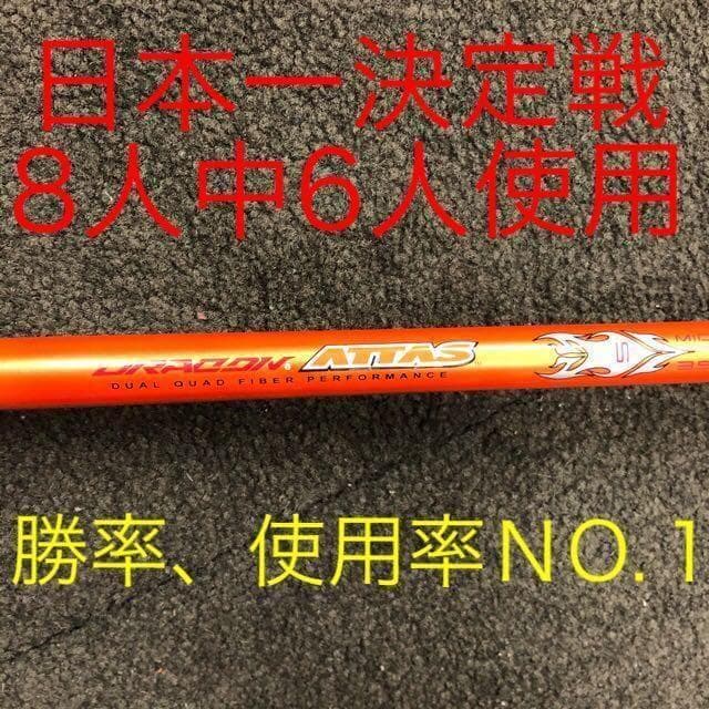 ★半額以下の激安値！ドラコン日本一406Yの激飛びシャフト　ドラコンアッタス