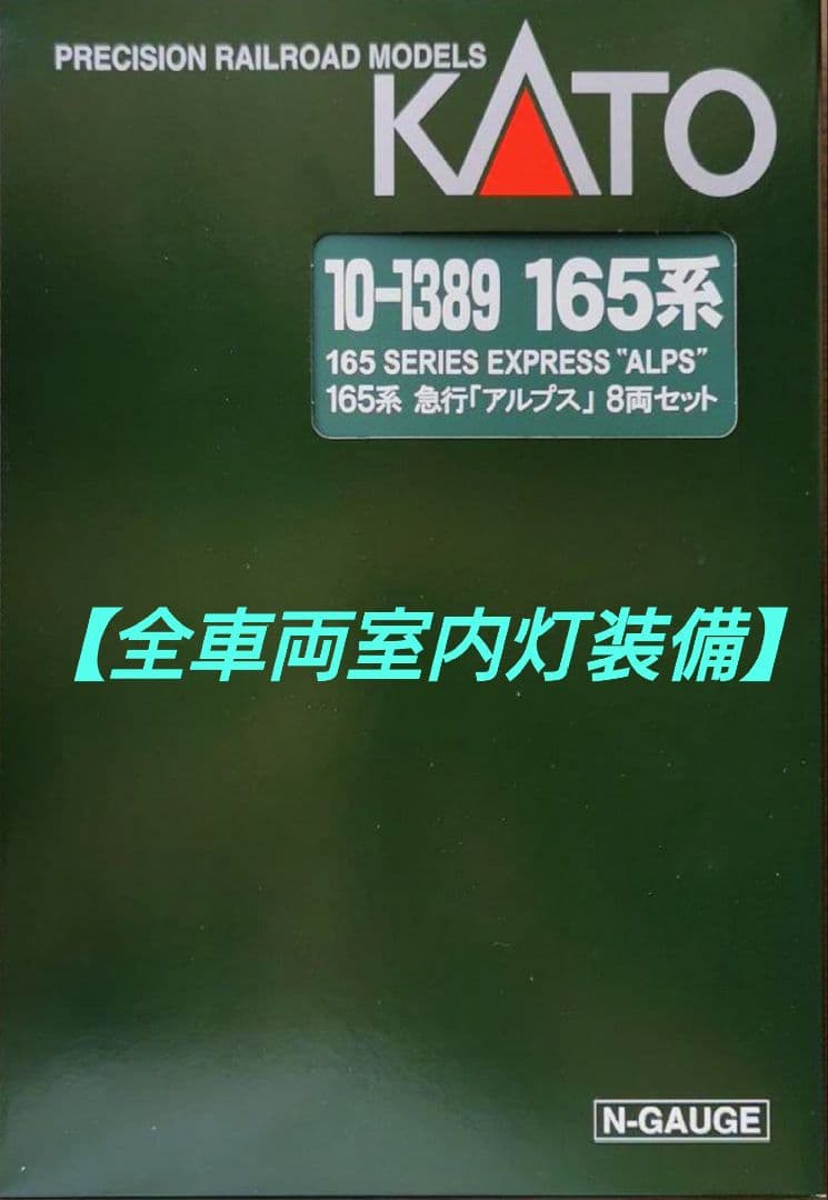 【全車両室内灯装備】KATO　10-1389 165系急行「アルプス」8両セット