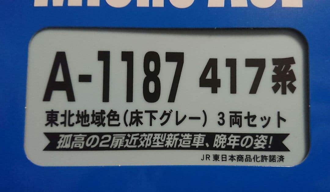 Nゲージ マイクロエース 417系 東北地域色 床下グレー