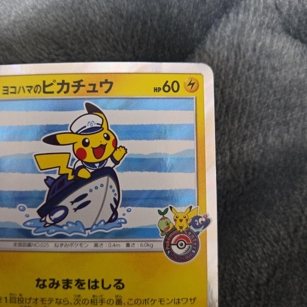 ポケカ ポケモンカード ヨコハマのピカチュウ 283
