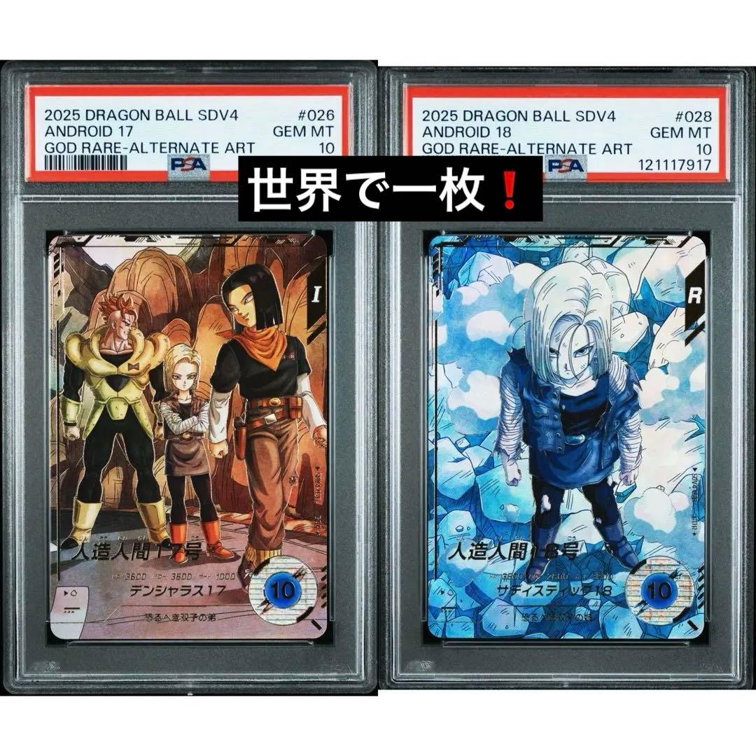 ドラゴンボールスーパーダイバーズ　パラレル　GDR psa 18号　17号
