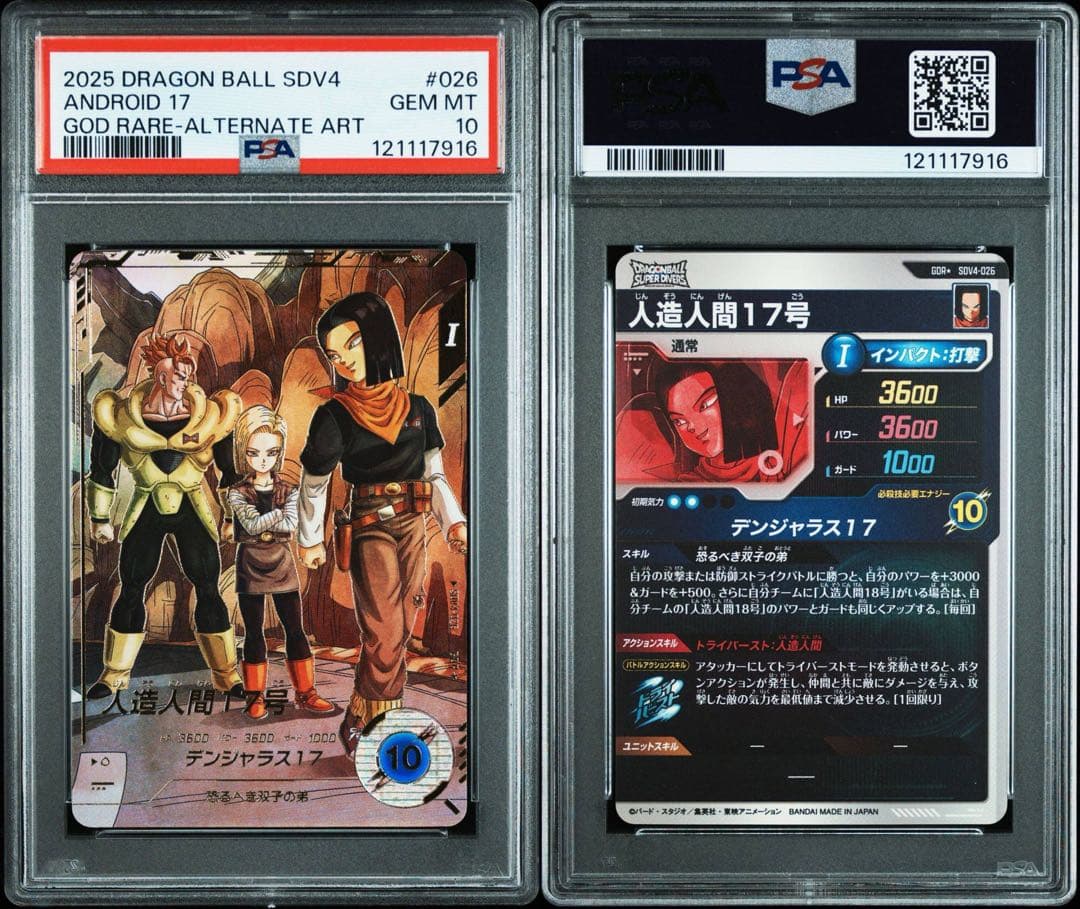 ドラゴンボールスーパーダイバーズ　パラレル　GDR psa 18号　17号