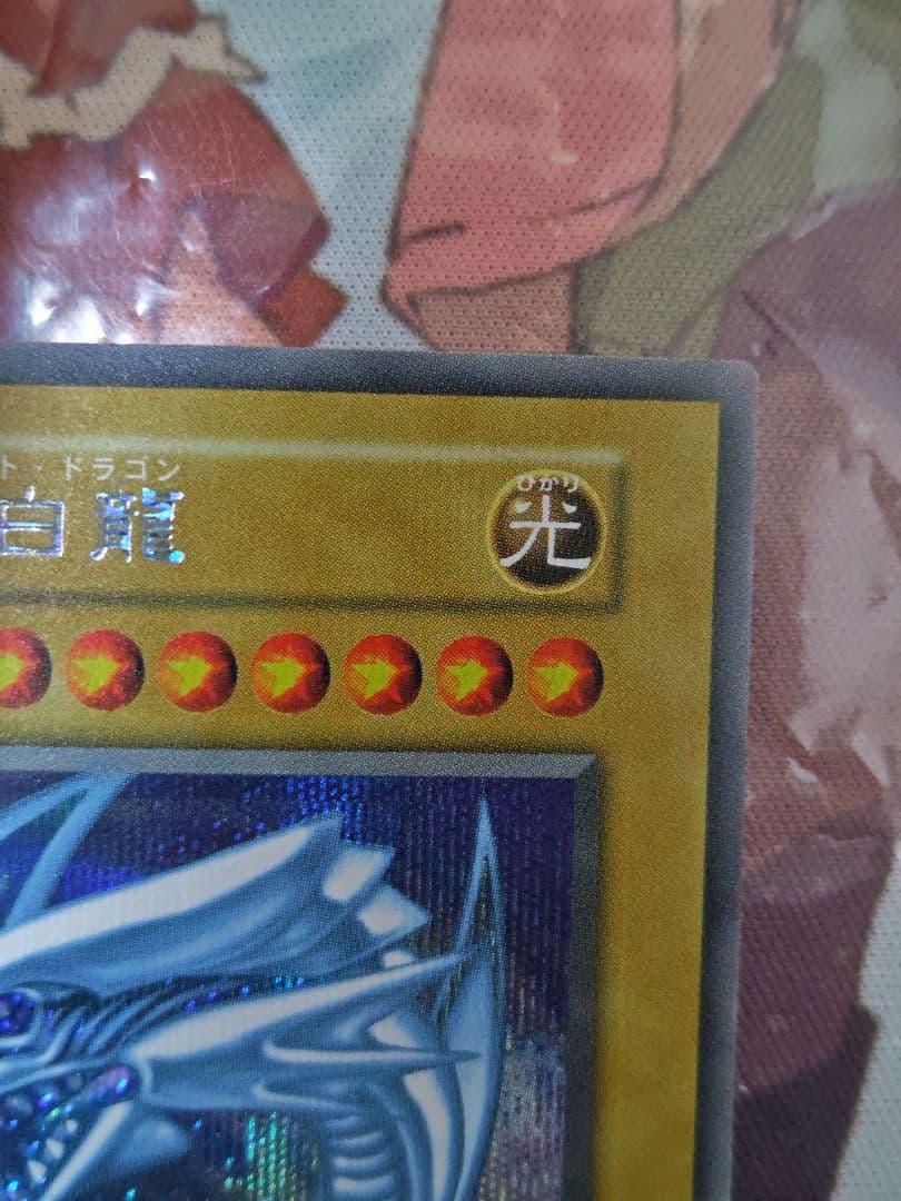 青眼の白龍 シークレット 海馬セット ホログラム6つ目