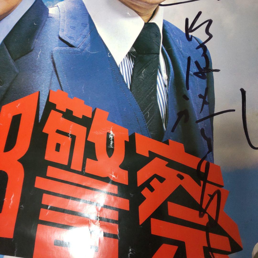 西部警察石原裕次郎直筆サイン特大ポスター