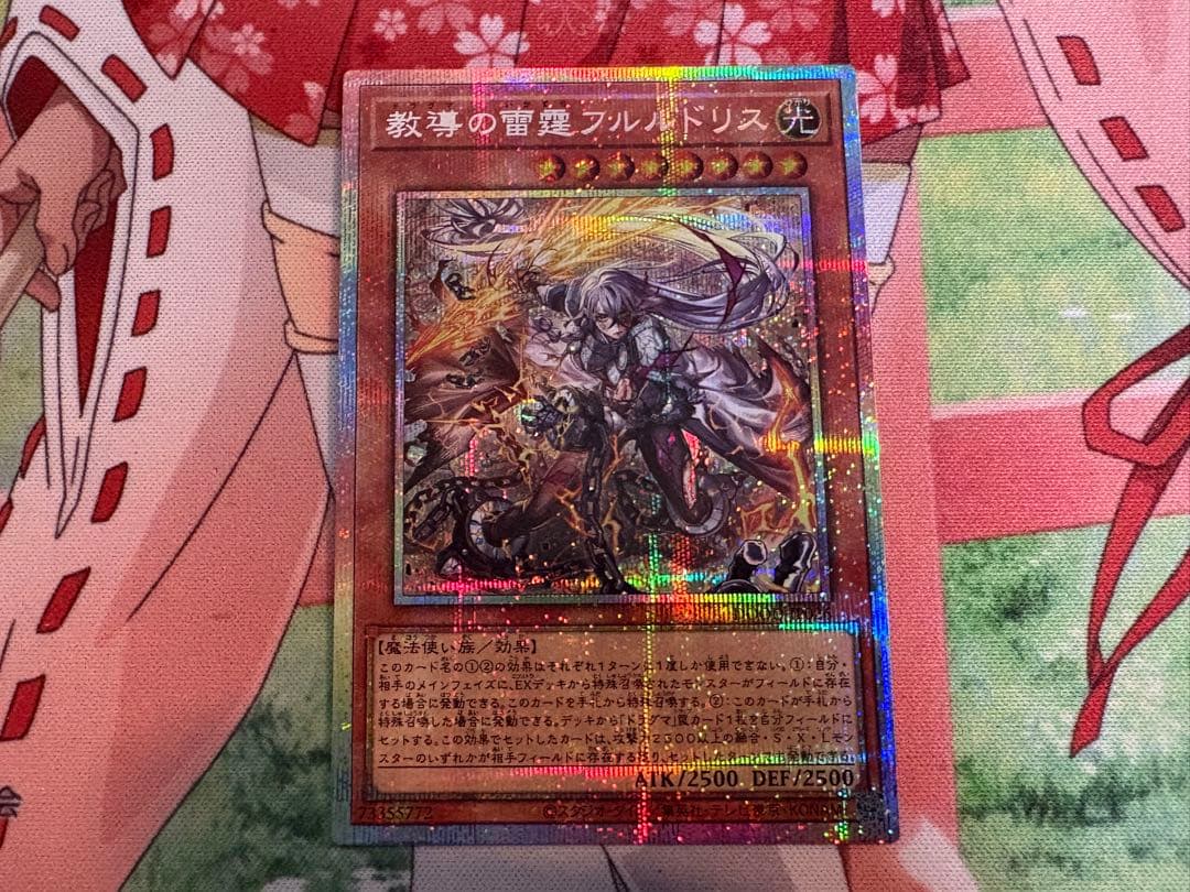 遊戯王 教導の雷霆フルルドリス　プリズマティックシークレットレア