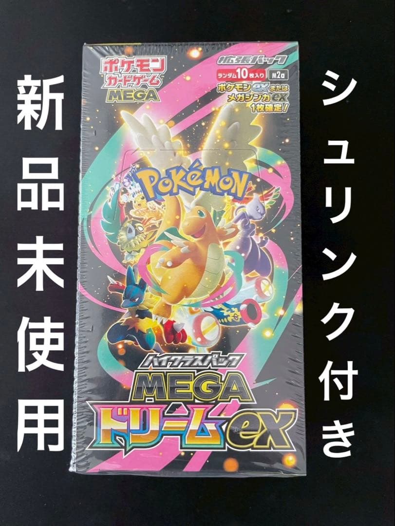 ✅ハイクラスパック「MEGAドリームex」新品未開封　シュリンク付き　1BOX
