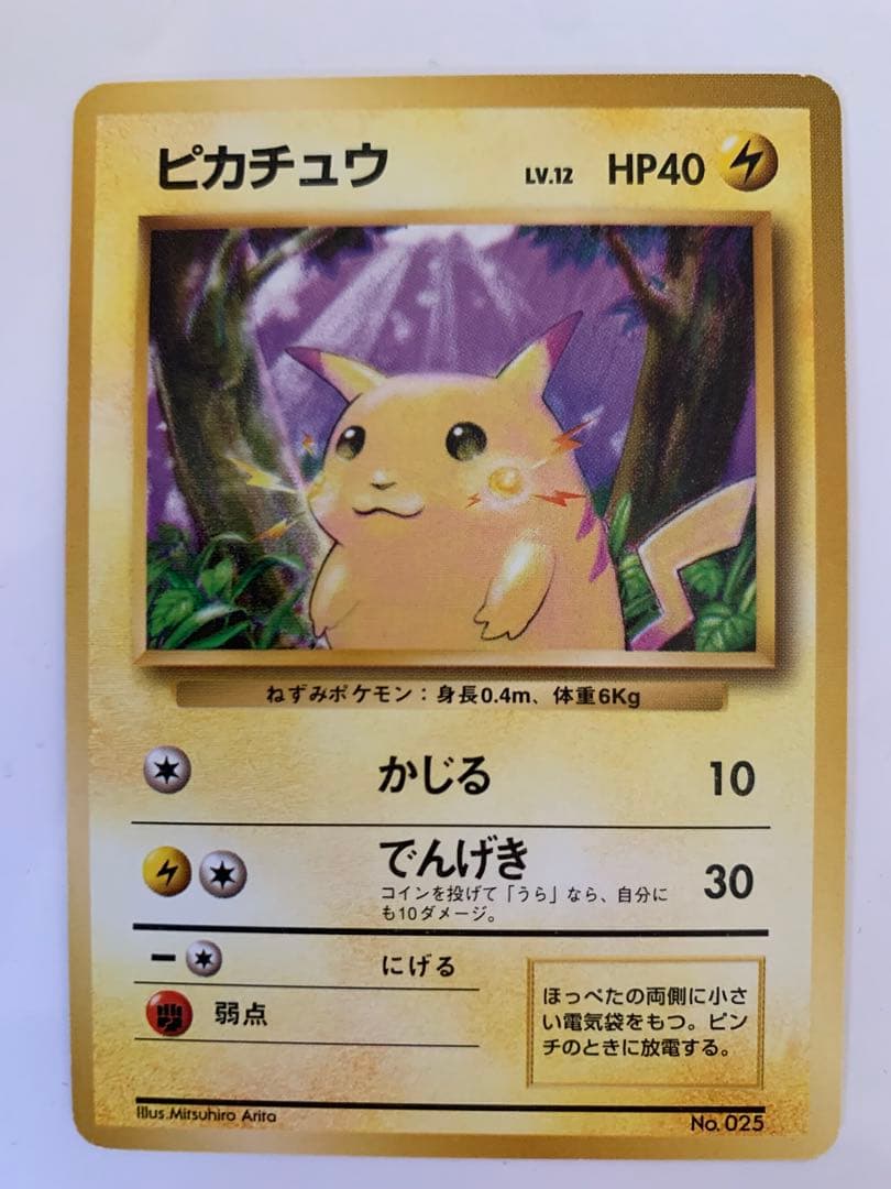 ポケモンカード 旧裏　ピカチュウ 初版　良品　マークなし