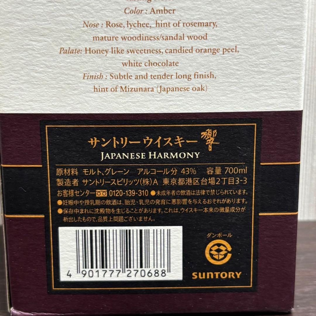 新品 未開封 サントリー ウィスキー 響 700ml ジャパニーズハーモニー