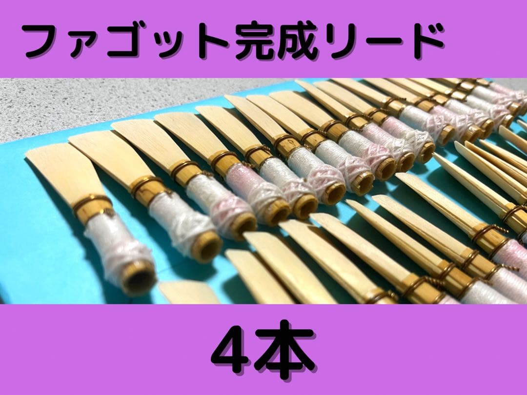 ファゴット完成リード 4本セット