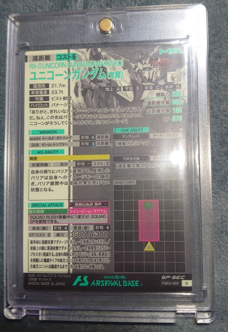 ガンダム アーセナルベース SP SEC ユニコーン バナージ メーカー交換