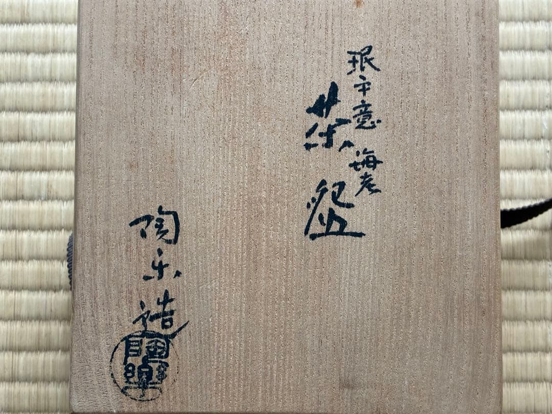 茶道具 江戸時代の名陶「珉平(みんぺい)」のオマージュ『海老茶碗』　森里陶楽作