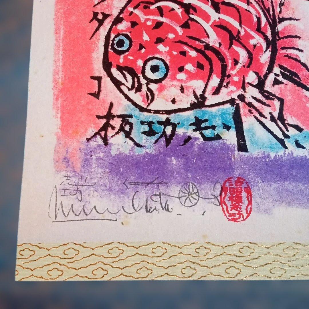 【希少作】 「金魚ネプタの柵」裏彩色　 棟方志功