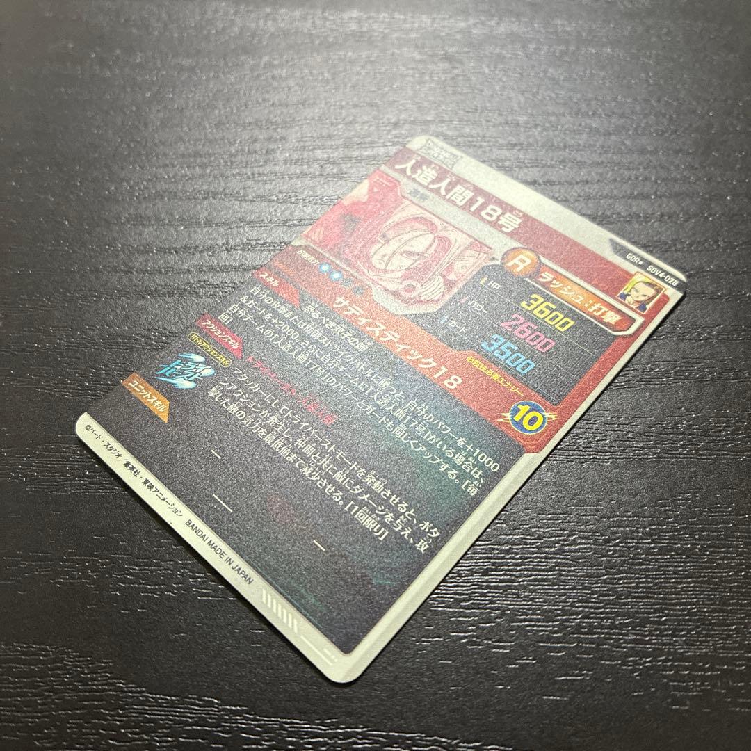 ドラゴンボールスーパーダイバーズ 4弾 人造人間18号 パラレルレア1枚