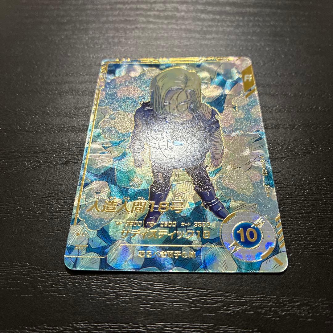 ドラゴンボールスーパーダイバーズ 4弾 人造人間18号 パラレルレア1枚