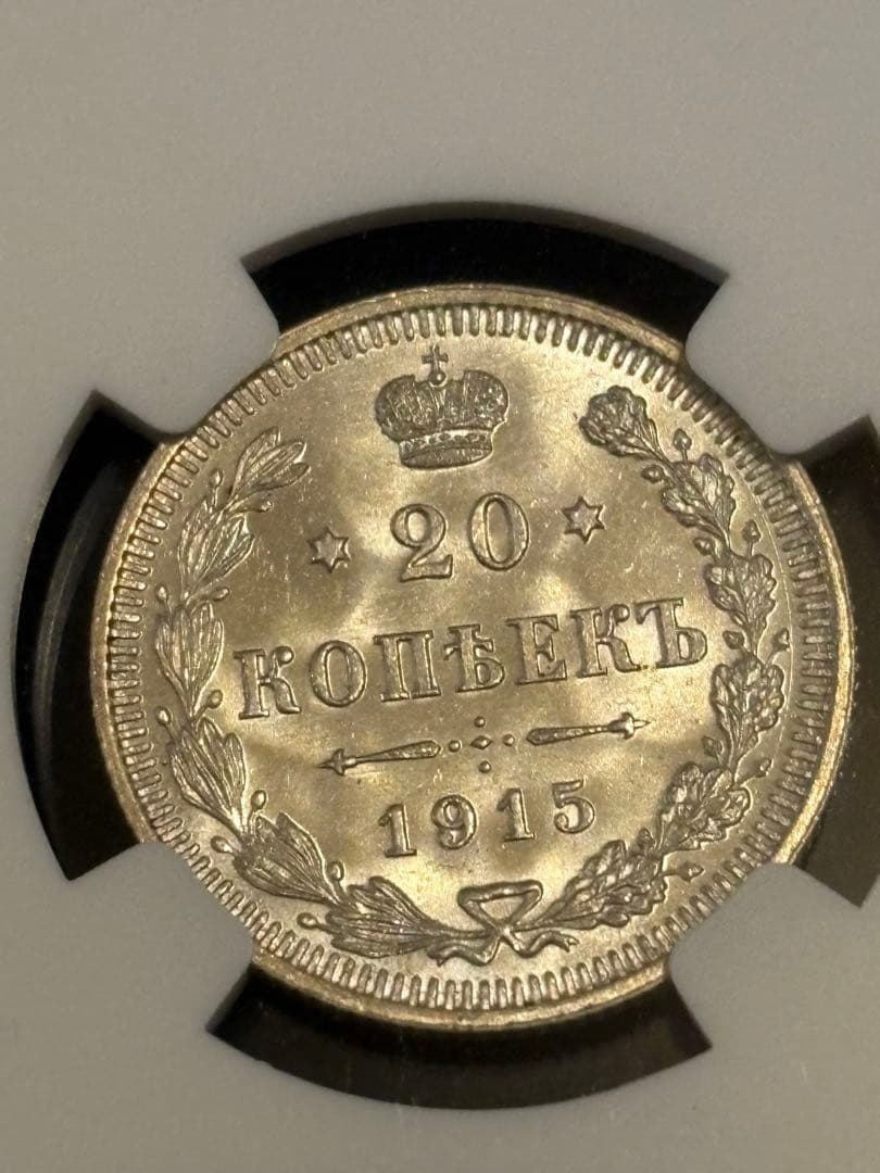 1915年 ロシア帝国 20コペイカ（BC）NGC MS65