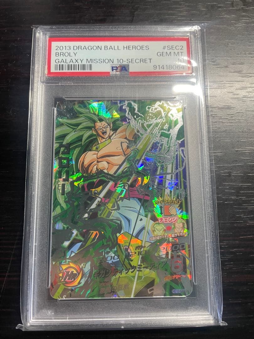 y*u様 ドラゴンボールヒーローズ　hg10-sec2 ブロリー psa10