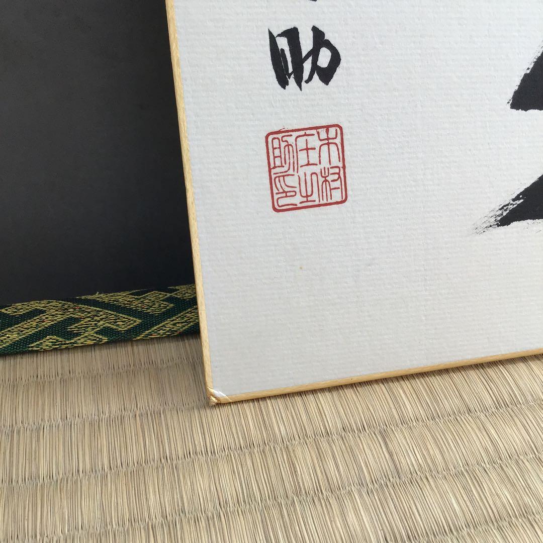 色紙　大相撲立行司　第三十一代木村庄之助　「夢」　配送用袋　S1011SS