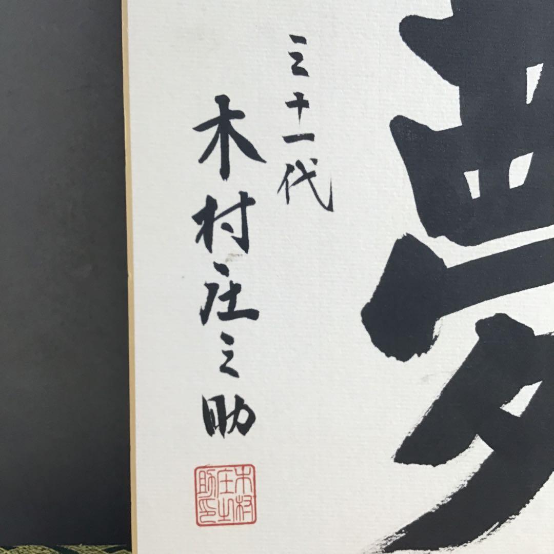 色紙　大相撲立行司　第三十一代木村庄之助　「夢」　配送用袋　S1011SS