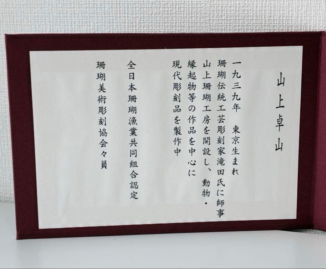 本珊瑚　珊瑚置物　珊瑚彫刻　宝石珊瑚　コ－ラル　牛引き御所車珊瑚宝飾作家山上卓山