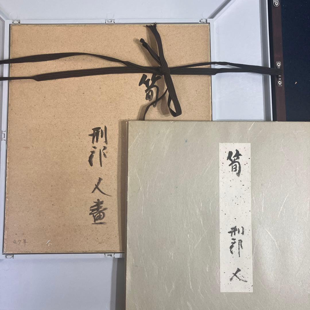 色紙額　刑部人「筍　共タトウ」